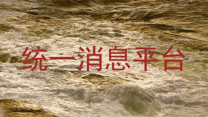 统一消息平台