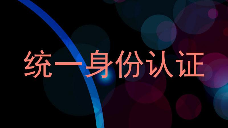 统一身份认证