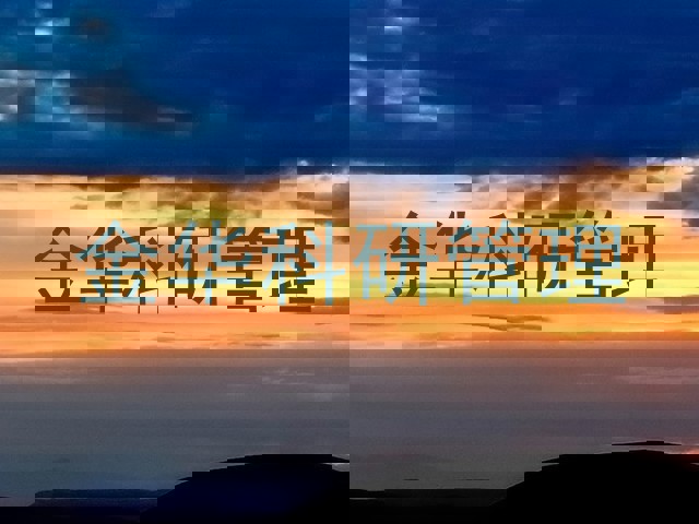 金华科研管理