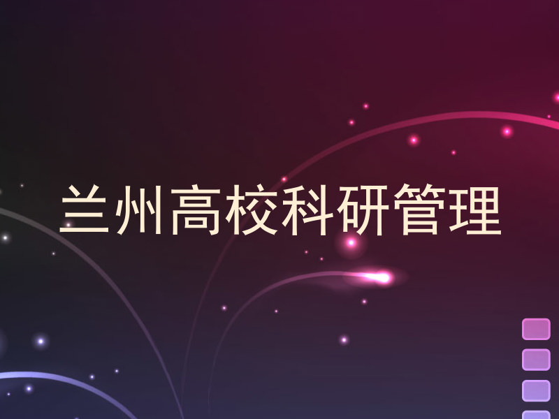 兰州高校科研管理