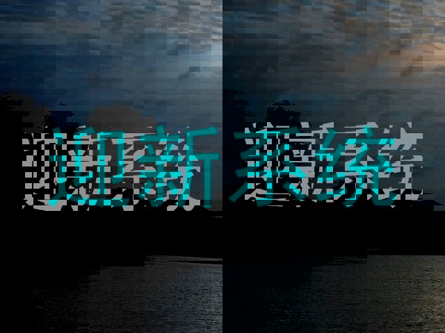 迎新系统