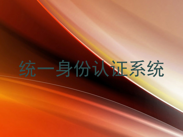 统一身份认证系统