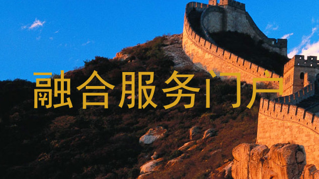 融合服务门户