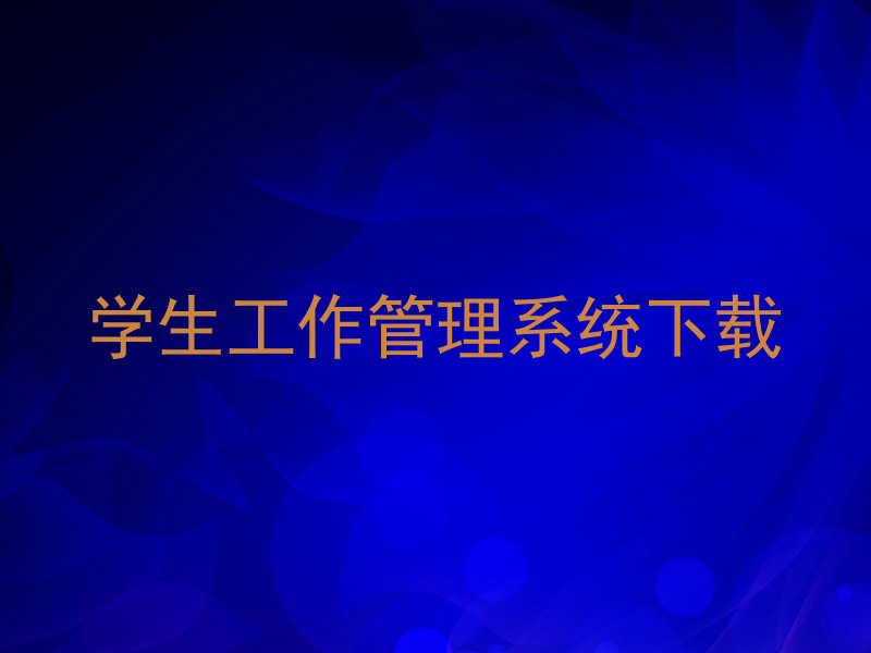 学生工作管理系统下载