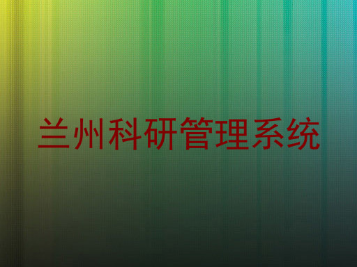 兰州科研管理系统