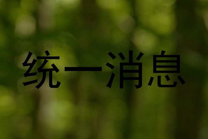 统一消息