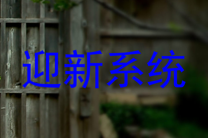 迎新系统