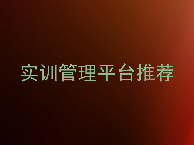 实训管理平台推荐