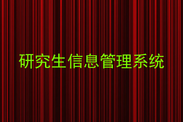 研究生信息管理系统