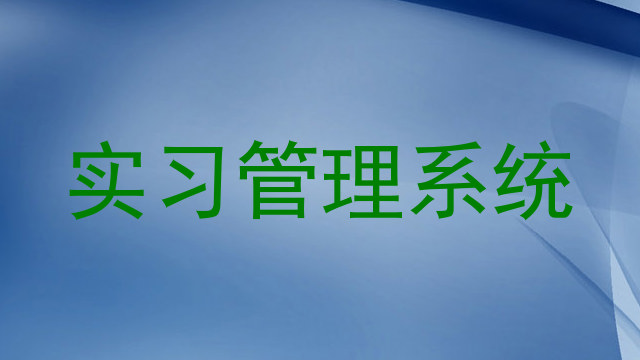 实习管理系统