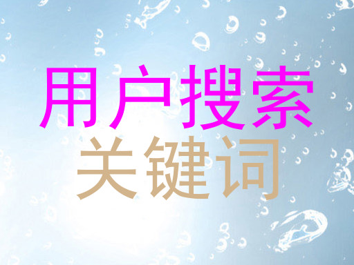 用户搜索|关键词