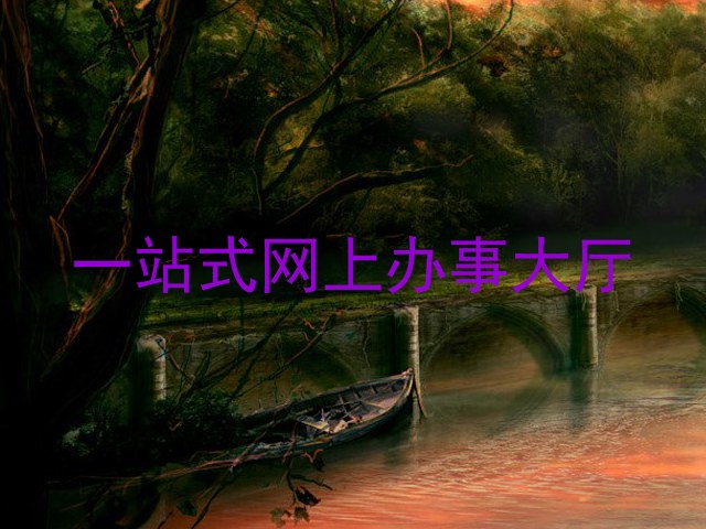 一站式网上办事大厅