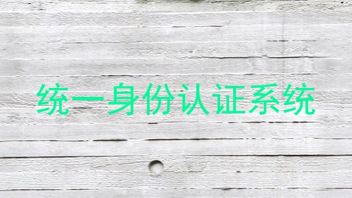 统一身份认证系统