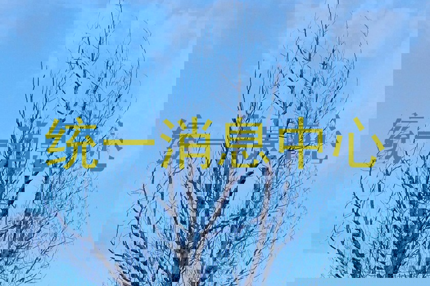 统一消息中心