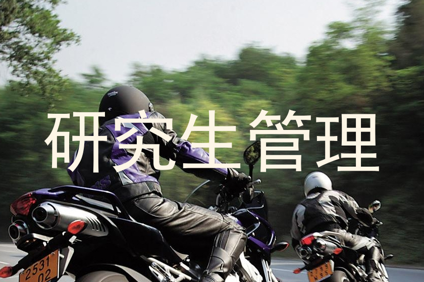 研究生管理