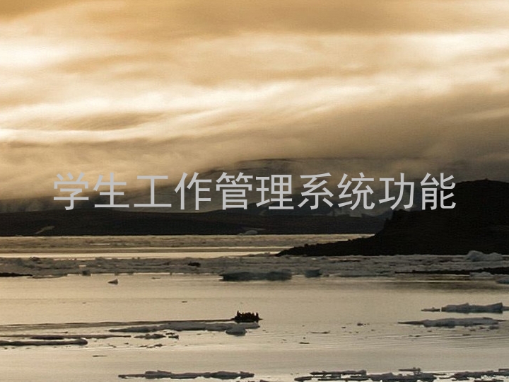 学生工作管理系统功能