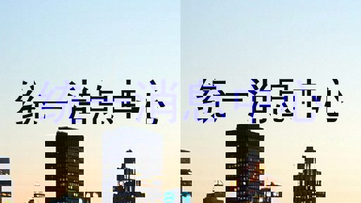 统一消息中心