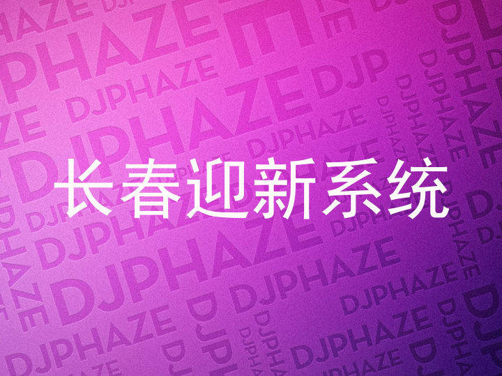 长春迎新系统
