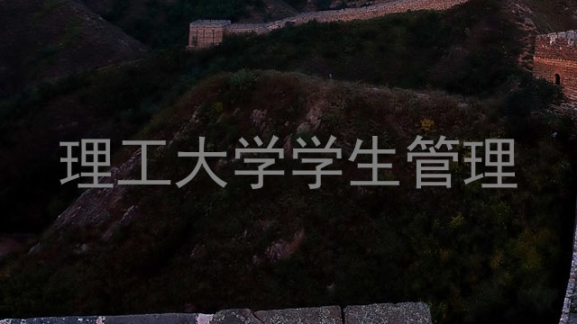理工大学学生管理