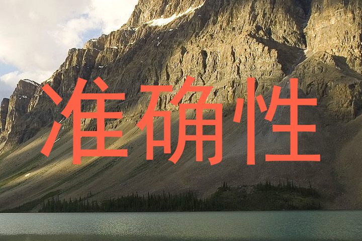 准确性