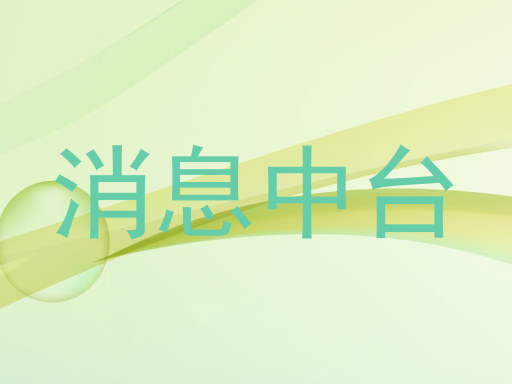 消息中台
