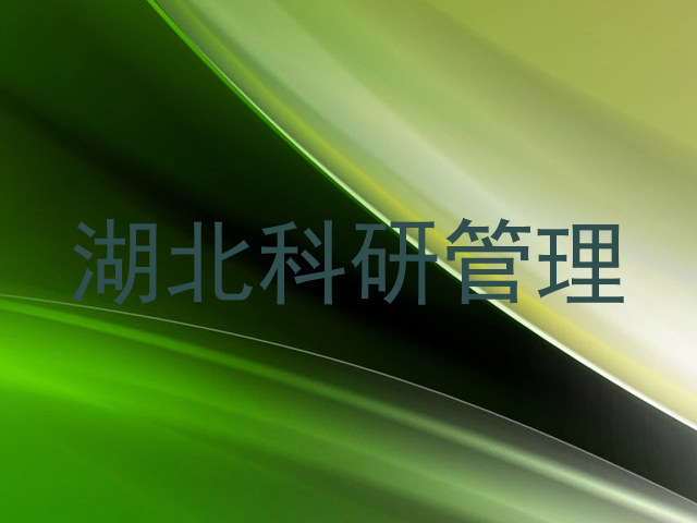 湖北科研管理