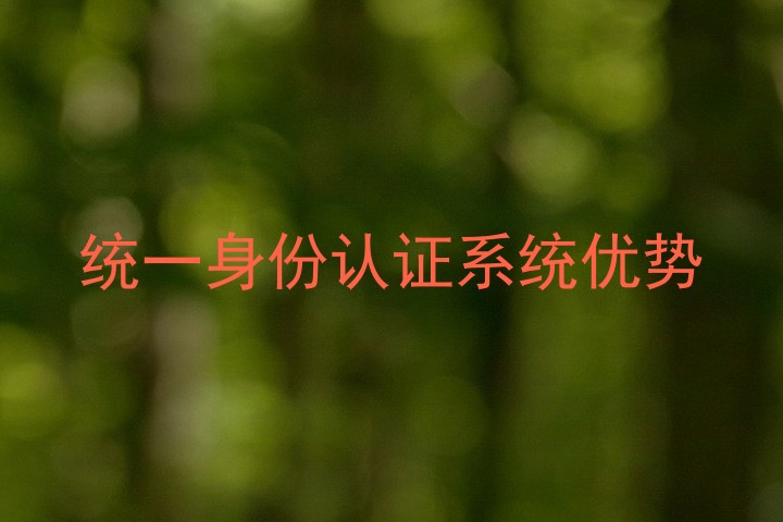 统一身份认证系统优势