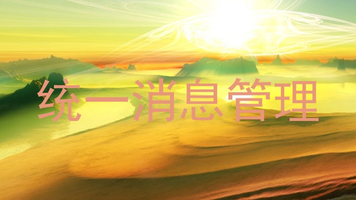 统一消息管理