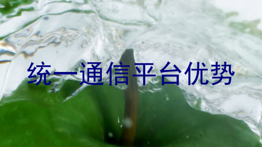 统一通信平台优势
