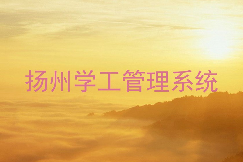 扬州学工管理系统