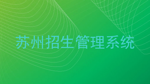 苏州招生管理系统
