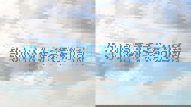 郑州科研系统创新