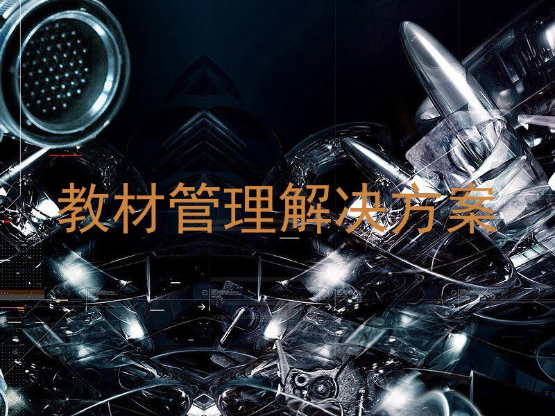 教材管理解决方案