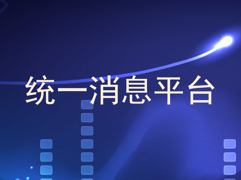 统一消息平台