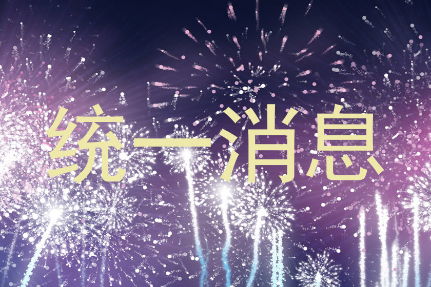 统一消息