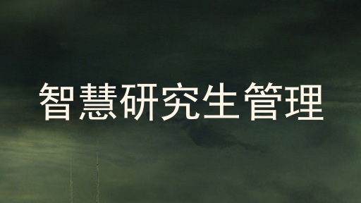 智慧研究生管理