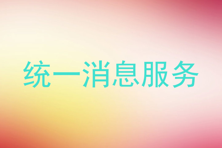 统一消息服务