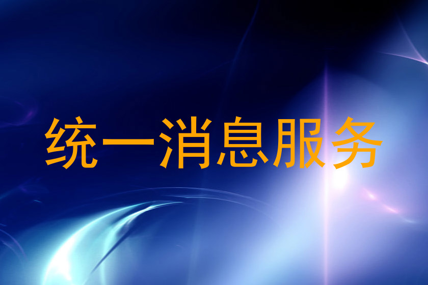 统一消息服务