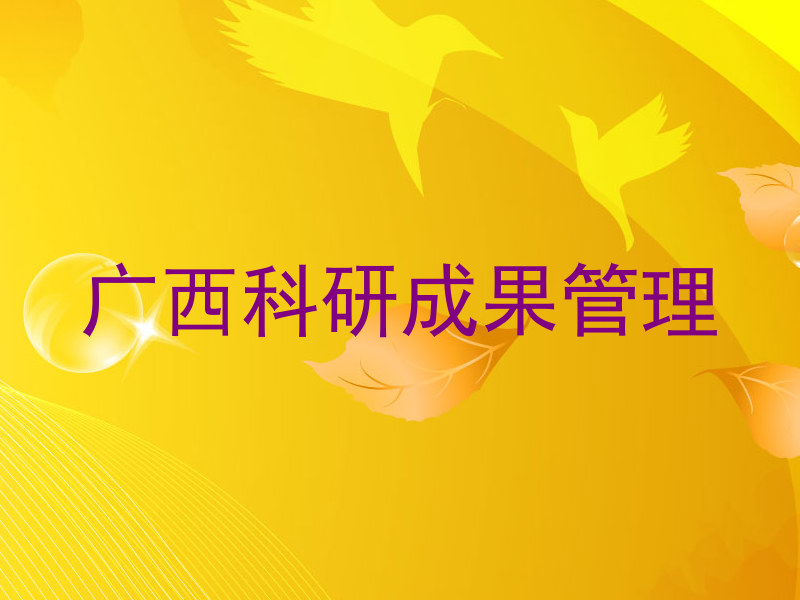 广西科研成果管理