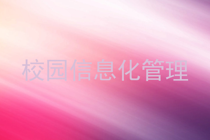 校园信息化管理