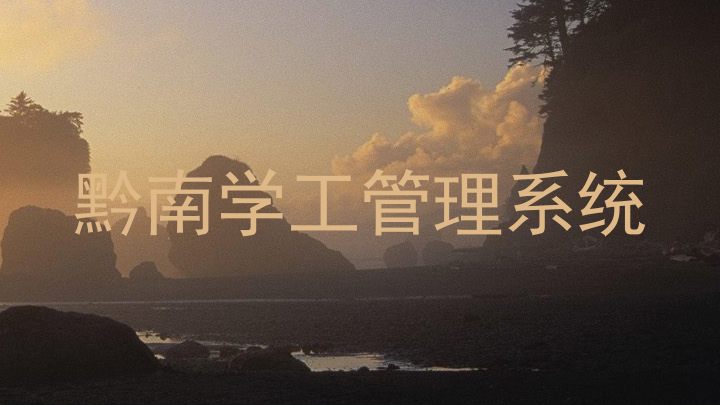 黔南学工管理系统
