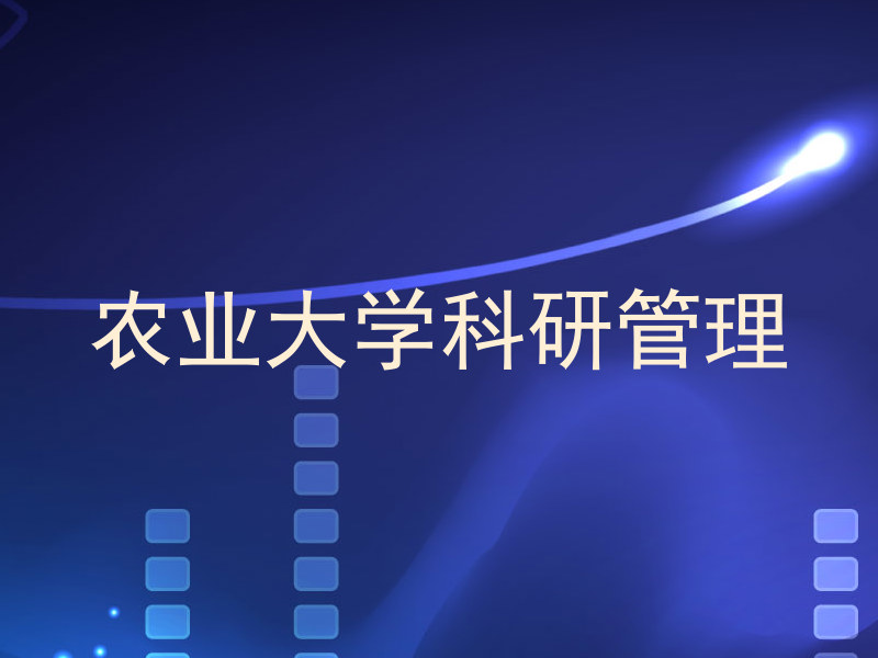 农业大学科研管理