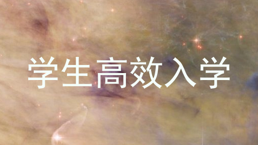 学生高效入学