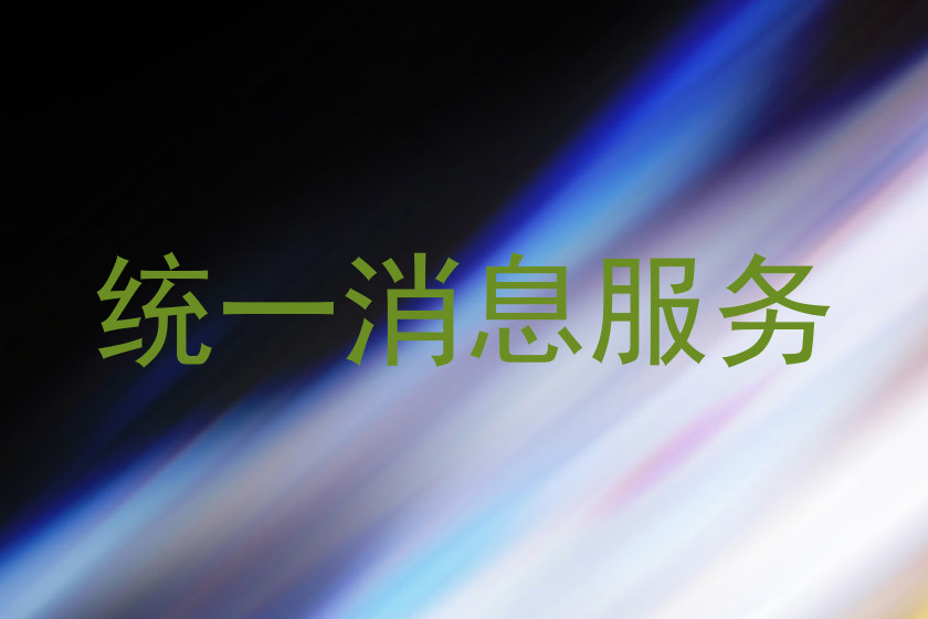 统一消息服务
