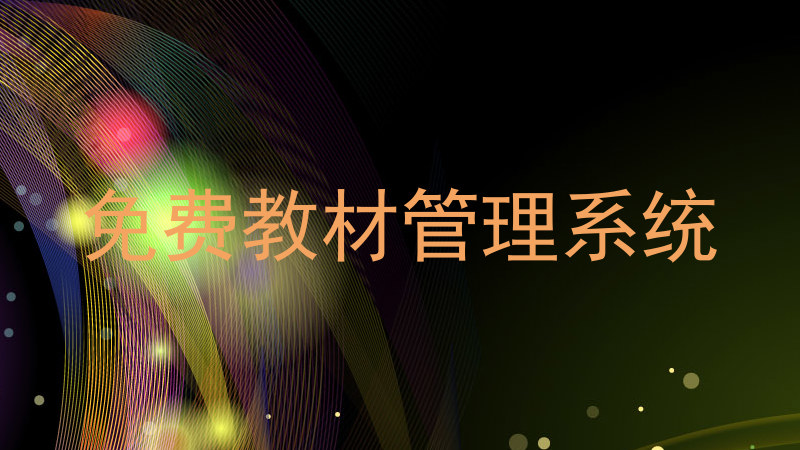免费教材管理系统