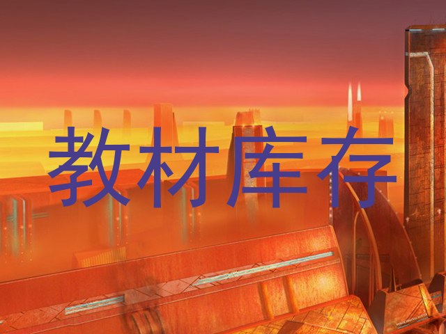 教材库存