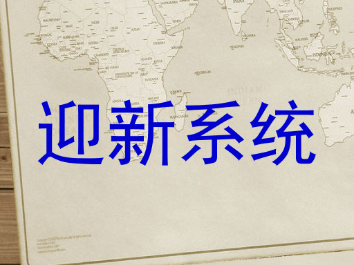 迎新系统
