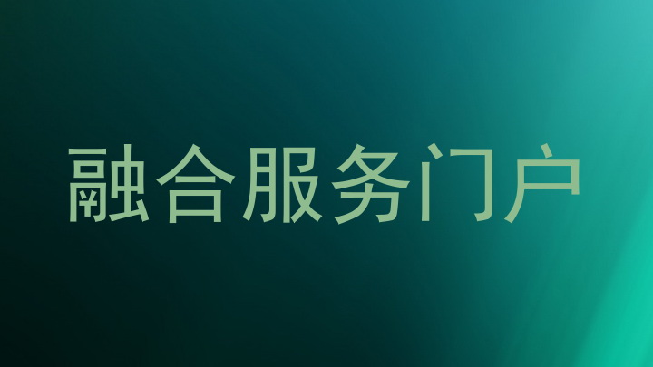 融合服务门户