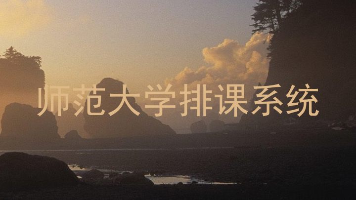 师范大学排课系统