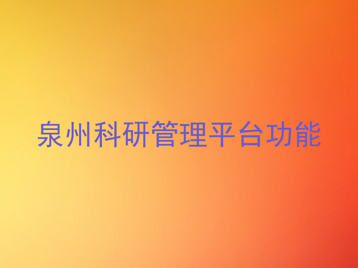 泉州科研管理平台功能